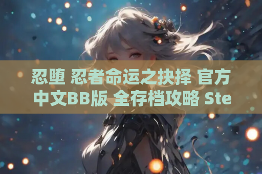 忍堕 忍者命运之抉择 官方中文BB版 全存档攻略 Steam 92%好评策略神作 PC版资源 第1张 忍堕 忍者命运之抉择 官方中文BB版 全存档攻略 Steam 92%好评策略神作 PC版资源 第1张