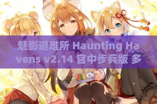 魅影避难所 Haunting Havens v2.14 官中步兵版 多周目探索的恐怖美学 PC端游戏资源