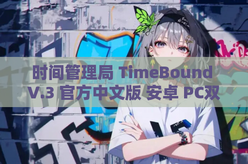 时间管理局 TimeBound V.3 官方中文版 安卓 PC双端 游戏资源