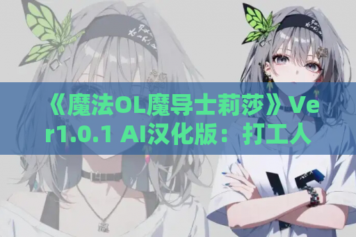 《魔法OL魔导士莉莎》Ver1.0.1 AI汉化版:打工人の异世界生存实录 第1张 《魔法OL魔导士莉莎》Ver1.0.1 AI汉化版:打工人の异世界生存实录 第1张
