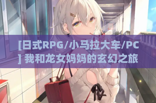 [日式RPG/小马拉大车/PC] 我和龙女妈妈的玄幻之旅 龍女の母と紡ぐ仙界遊記 v0.199 官方中文+赞助码 1.4G
