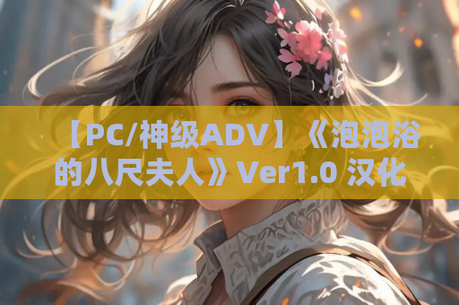 【PC/神级ADV】《泡泡浴的八尺夫人》Ver1.0 汉化正式版 全CV+动态演出 4.5G完整包 第1张 【PC/神级ADV】《泡泡浴的八尺夫人》Ver1.0 汉化正式版 全CV+动态演出 4.5G完整包 第1张