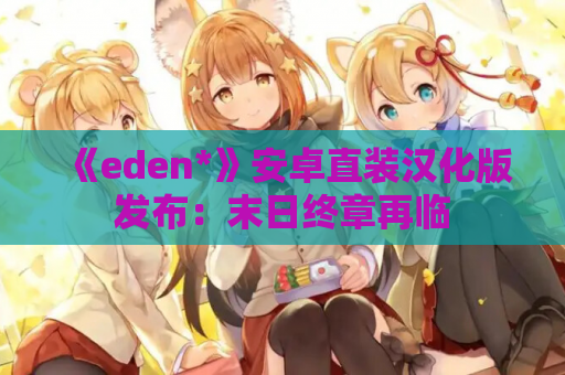 《eden*》安卓直装汉化版发布：末日终章再临