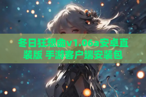 冬日狂想曲v1.06a安卓直装版 手游客户端安装包
