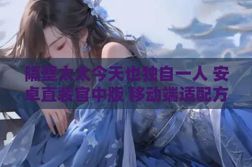 隔壁太太今天也独自一人 安卓直装官中版 移动端适配方案