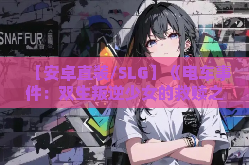 【安卓直装/SLG】《电车事件：双生叛逆少女的救赎之路》