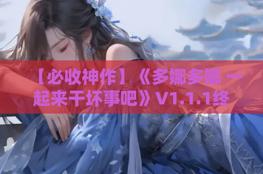 【必收神作】《多娜多娜 一起来干坏事吧》V1.1.1终极典藏：全DLC+中文+步兵+修改器｜反乌托邦SLG巅峰体验