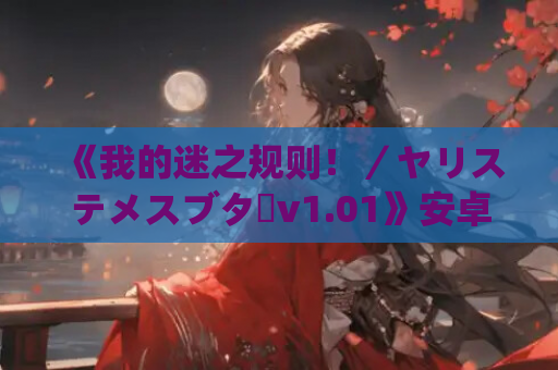 《我的迷之规则！／ヤリステメスブターv1.01》安卓直装版：打破常规的RPG冒险现已降临！