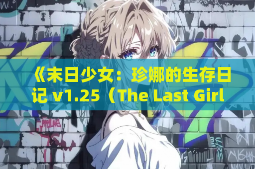 《末日少女：珍娜的生存日记 v1.25（The Last Girl）》安卓直装+官中SLG丨生存策略与人性抉择的硬核试炼