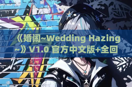 《婚闹~Wedding Hazing~》V1.0 官方中文版+全回想解锁 [国风RPG/双端] 安卓模拟器+PC双端实测运行教程