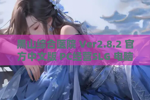 黑山综合医院 Ver2.8.2 官方中文版 PC经营SLG 电脑版资源