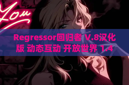 Regressor回归者 V.8汉化版 动态互动 开放世界 1.4G超流畅体验 资源获取指南 第1张 Regressor回归者 V.8汉化版 动态互动 开放世界 1.4G超流畅体验 资源获取指南 第1张