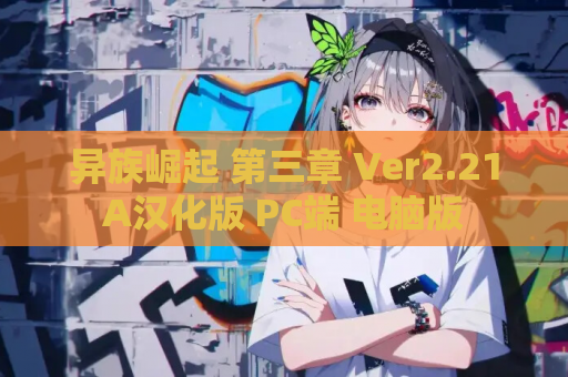 异族崛起 第三章 Ver2.21A汉化版 PC端 电脑版 第1张 异族崛起 第三章 Ver2.21A汉化版 PC端 电脑版 第1张