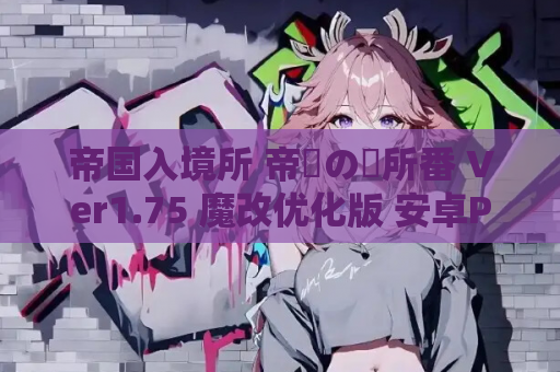 帝国入境所 帝國の関所番 Ver1.75 魔改优化版 安卓PC全适配资源 第1张 帝国入境所 帝國の関所番 Ver1.75 魔改优化版 安卓PC全适配资源 第1张