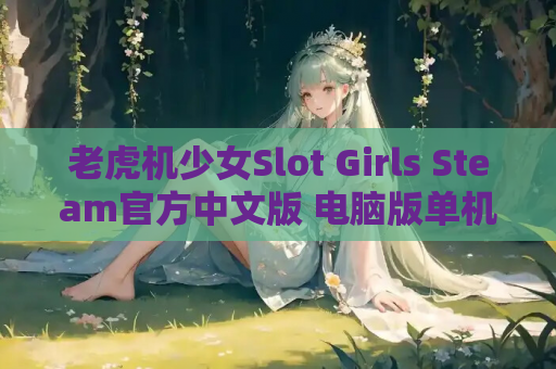 老虎机少女Slot Girls Steam官方中文版 电脑版单机游戏 第1张 老虎机少女Slot Girls Steam官方中文版 电脑版单机游戏 第1张
