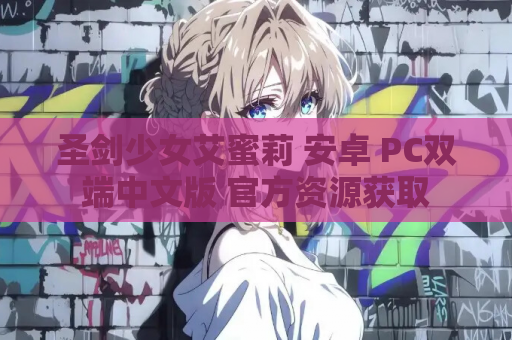 圣剑少女艾蜜莉 安卓 PC双端中文版 官方资源获取 第1张 圣剑少女艾蜜莉 安卓 PC双端中文版 官方资源获取 第1张