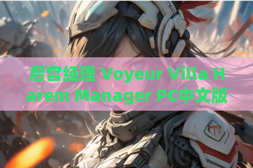 后宫经理 Voyeur Villa Harem Manager PC中文版 STEAM官中 动态CG 多结局 硬盘空间 游戏配置 更新内容 玩家点评 第1张 后宫经理 Voyeur Villa Harem Manager PC中文版 STEAM官中 动态CG 多结局 硬盘空间 游戏配置 更新内容 玩家点评 第1张