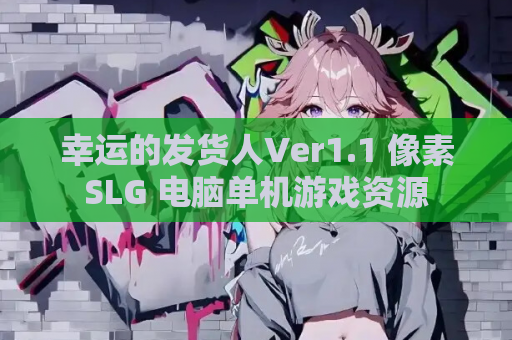 幸运的发货人Ver1.1 像素SLG 电脑单机游戏资源 第1张 幸运的发货人Ver1.1 像素SLG 电脑单机游戏资源 第1张