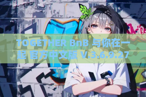 TOGETHER BnB 与你在一起 官方中文版 V.3.6.9.27 亚风3D互动类型 PC端资源