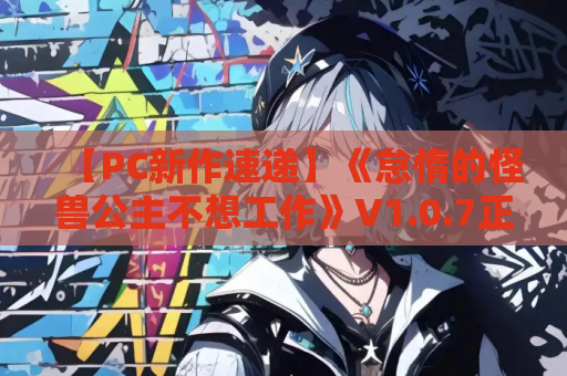 【PC新作速递】《怠惰的怪兽公主不想工作》V1.0.7正式版+全中文语音+DLC更新包丨动态互动养成SLG丨官方中文终极收藏版 第1张 【PC新作速递】《怠惰的怪兽公主不想工作》V1.0.7正式版+全中文语音+DLC更新包丨动态互动养成SLG丨官方中文终极收藏版 第1张