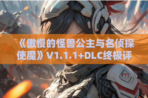 《傲慢的怪兽公主与名侦探使魔》V1.1.1+DLC终极评测:4.2G养成神作 动态调教×逆袭推理の化学反应 第1张 《傲慢的怪兽公主与名侦探使魔》V1.1.1+DLC终极评测:4.2G养成神作 动态调教×逆袭推理の化学反应 第1张