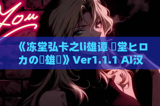 《冻堂弘卡之li雄谭 凍堂ヒロカの隷雄譚》Ver1.1.1 AI汉化版 3.6G颠覆性日式RPG 反杀黑深残剧本+策略爆杀流玩法