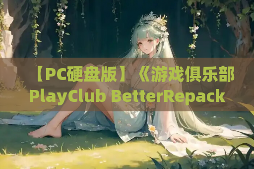 【PC硬盘版】《游戏俱乐部PlayClub BetterRepack》SLG神作终极整合包|全DLC+超清材质+60帧优化 第1张 【PC硬盘版】《游戏俱乐部PlayClub BetterRepack》SLG神作终极整合包|全DLC+超清材质+60帧优化 第1张