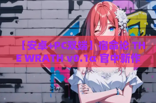 【安卓+PC双端】宿命论 THE WRATH v0.1α 官中新作丨SLG黑马登场