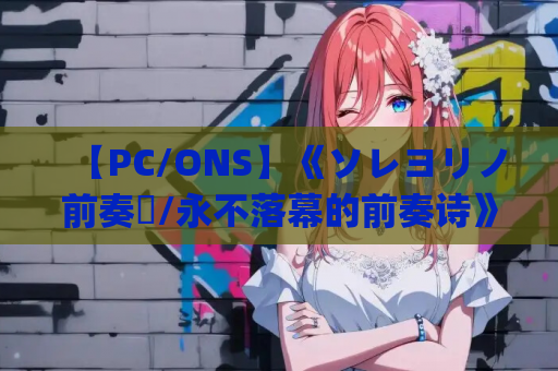 【PC/ONS】《ソレヨリノ前奏詩/永不落幕的前奏诗》 gal类型