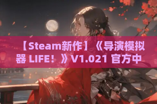 【Steam新作】《导演模拟器 LIFE!》V1.021 官方中文版 全动态 36套造型 3.6G电影级交互 PC电脑单机游戏 第1张 【Steam新作】《导演模拟器 LIFE!》V1.021 官方中文版 全动态 36套造型 3.6G电影级交互 PC电脑单机游戏 第1张