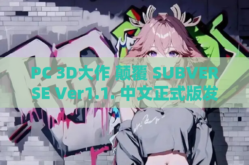 PC 3D大作 颠覆 SUBVERSE Ver1.1. 中文正式版发布 65G全动态沉浸体验 官方数字发行版 第1张 PC 3D大作 颠覆 SUBVERSE Ver1.1. 中文正式版发布 65G全动态沉浸体验 官方数字发行版 第1张