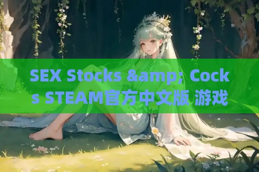 SEX Stocks & Cocks STEAM官方中文版 游戏资源获取 第1张 SEX Stocks & Cocks STEAM官方中文版 游戏资源获取 第1张