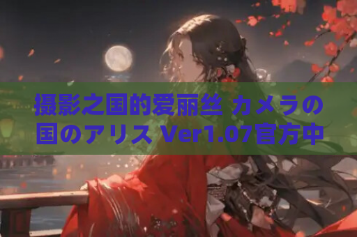 摄影之国的爱丽丝 カメラの国のアリス Ver1.07官方中文版 快门与谎言的动态狂想曲 电脑单机游戏资源 第1张 摄影之国的爱丽丝 カメラの国のアリス Ver1.07官方中文版 快门与谎言的动态狂想曲 电脑单机游戏资源 第1张