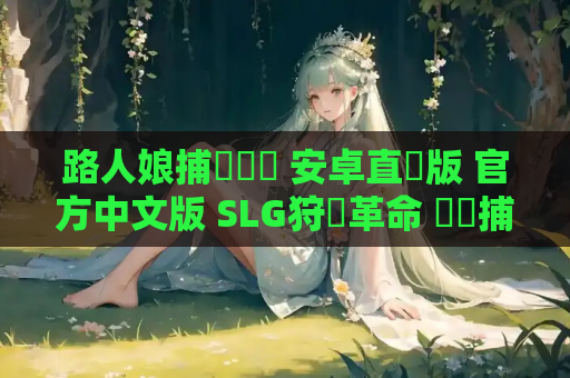 路人娘捕獲學園 安卓直裝版 官方中文版 SLG狩獵革命 動態捕捉3.實裝 手機遊戲資源 第1张 路人娘捕獲學園 安卓直裝版 官方中文版 SLG狩獵革命 動態捕捉3.實裝 手機遊戲資源 第1张