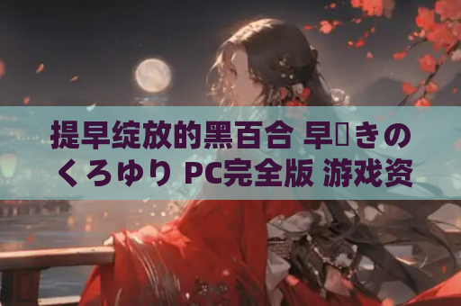 提早绽放的黑百合 早咲きのくろゆり PC完全版 游戏资源获取