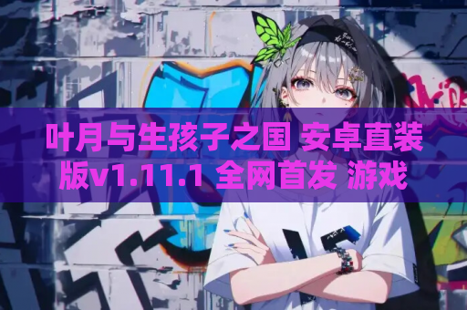 叶月与生孩子之国 安卓直装版v1.11.1 全网首发 游戏资源获取