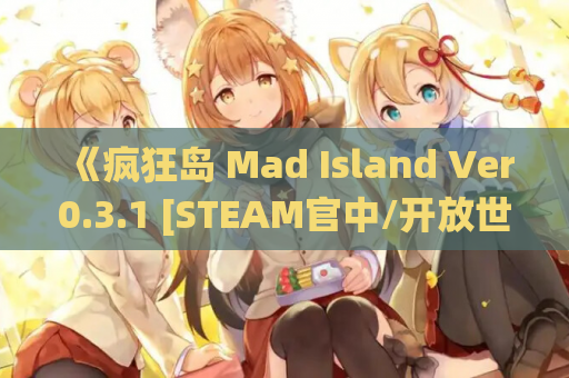《疯狂岛 Mad Island Ver0.3.1 [STEAM官中/开放世界]》硬核生存新纪元+全系统实测