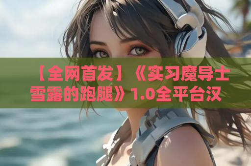 【全网首发】《实习魔导士雪露的跑腿》1.0全平台汉化版:萌系治愈RPG 安卓版 第1张 【全网首发】《实习魔导士雪露的跑腿》1.0全平台汉化版:萌系治愈RPG 安卓版 第1张