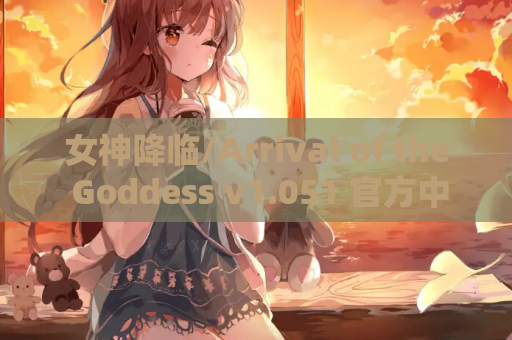 女神降临/Arrival of the Goddess v1.051 官方中文PC版｜NTRMAN神作+全CG存档+Live2D动态终极整合