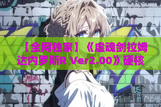 【全网独家】《虚魂剑拉姆达内罗斯R Ver2.00》硬核解析：剑与魂交织的日式王道RPG