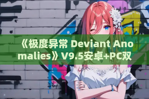 《极度异常 Deviant Anomalies》V9.5安卓+PC双端汉化提示版更新发布:悬疑叙事天花板 双端适配+全文本精翻 第1张 《极度异常 Deviant Anomalies》V9.5安卓+PC双端汉化提示版更新发布:悬疑叙事天花板 双端适配+全文本精翻 第1张
