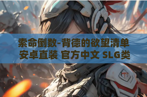 索命倒数-背德的欲望清单 安卓直装 官方中文 SLG类型 手机游戏资源