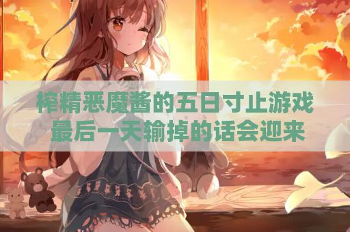 榨精恶魔酱的五日寸止游戏 最后一天输掉的话会迎来悲惨结局哦 搾精悪魔ちゃんの5日間寸止めゲーム PC安卓双端资源