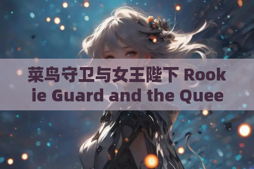 菜鸟守卫与女王陛下 Rookie Guard and the Queen 安卓直装 官方中文 SLG类型 安卓电脑运行版