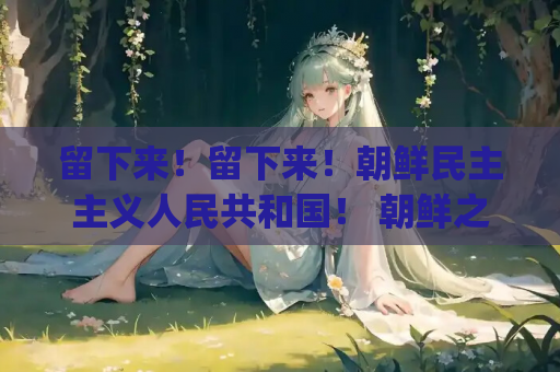 留下来！留下来！朝鲜民主主义人民共和国！ 朝鲜之旅 Stay! Stay! DPRK PC硬盘版本 ADV类型 游戏资源推荐