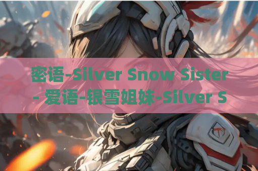 密语-Silver Snow Sister- 爱语-银雪姐妹-Silver Snow Sister- アイコトバ -Silver Snow Sister- PC Tyranor模拟器 ADV类型 游戏资源 安装指南