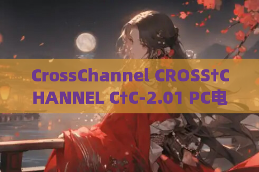 CrossChannel CROSS†CHANNEL C†C-2.01 PC电脑和安卓直装版本 gal类型 资源获取 安装指南 第1张 CrossChannel CROSS†CHANNEL C†C-2.01 PC电脑和安卓直装版本 gal类型 资源获取 安装指南 第1张