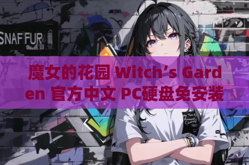 魔女的花园 Witch’s Garden 官方中文 PC硬盘免安装 gal类型 第1张 魔女的花园 Witch’s Garden 官方中文 PC硬盘免安装 gal类型 第1张