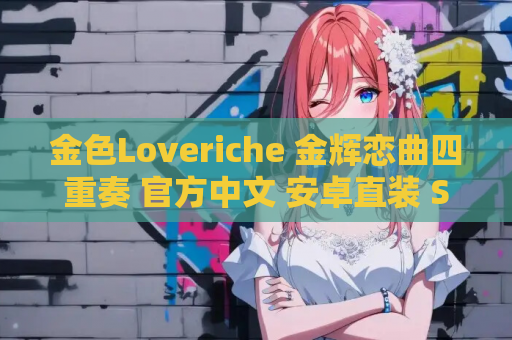 金色Loveriche 金辉恋曲四重奏 官方中文 安卓直装 SLG类型 第1张 金色Loveriche 金辉恋曲四重奏 官方中文 安卓直装 SLG类型 第1张