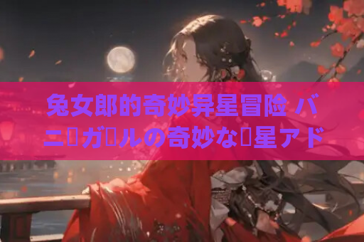 兔女郎的奇妙异星冒险 バニーガールの奇妙な異星アドベンチャー bunny girl alien adventure V1.03 ACT类型 官方中文版本 安卓直装 第1张 兔女郎的奇妙异星冒险 バニーガールの奇妙な異星アドベンチャー bunny girl alien adventure V1.03 ACT类型 官方中文版本 安卓直装 第1张